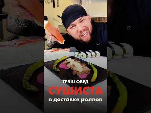 😱ТРЭШ обед СУШИСТОВ в доставке роллов Шанхая! Ты не поверишь! #еда #суши #роллы