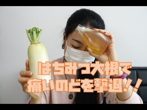 大根はちみつは咳止めに効くの その効果は Youtube