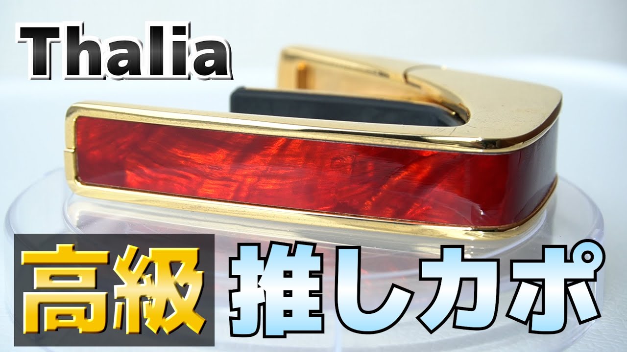 売りです タリアカポ thalia capo gold×RED - 楽器/器材