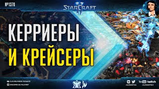 САМЫЕ МОЩНЫЕ АРМИИ в StarCraft II: Нетипичные игры профессионалов на StayAtHomeStory Cup #3