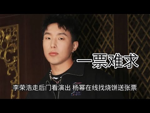 德云社门票有多难求，李荣浩走后门看演出，杨幂在线找烧饼送张票 | 德云那点事儿 #德云社 #郭德纲 #李荣浩 #杨幂