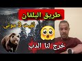 قصص البلقان عبور بلغاريا صربيا الجبل الأسود
