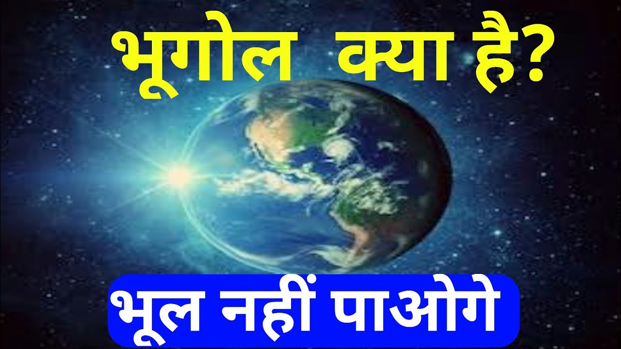 Bhugol ek prichay || bhugol kya hai || bhugol Kise Kahate Hain || भूगोल ...