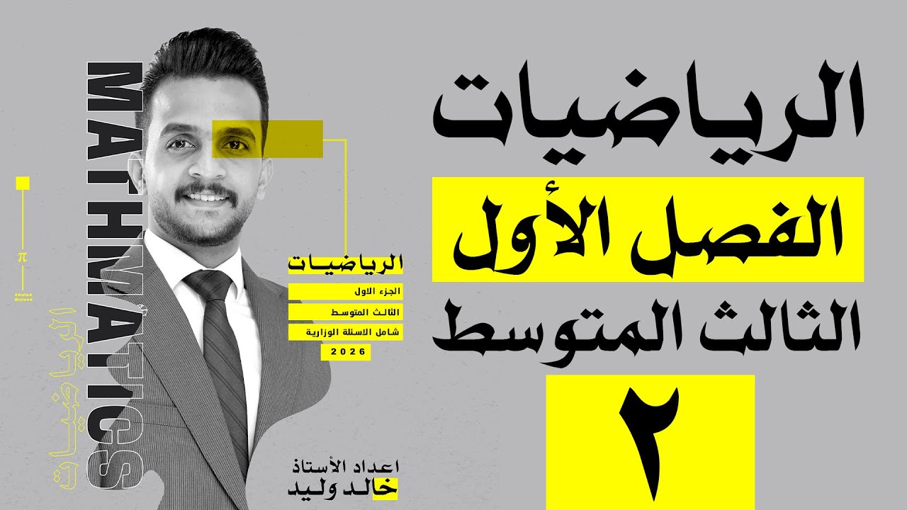 رياضيات الثالث المتوسط | الفصل الاول | ترتيب العمليات في الاعداد الحقيقية | محاضرة  2