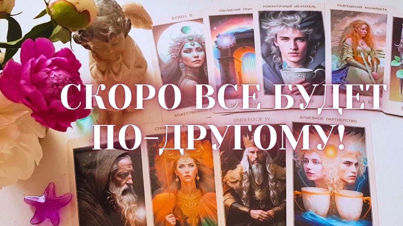 💕Новые Отношения Уже На Пороге! 💍💐Ждите СТРЕМИТЕЛЬНЫХ ПЕРЕМЕН в Личной Жизни... 🎈🦋НисаТаро