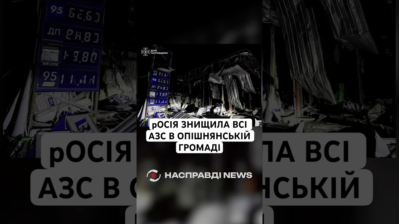 рОСІЯ ЗНИЩИЛА ВСІ АЗС В ОПІШНЯНСЬКІЙ ГРОМАДІ