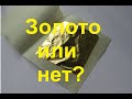 Золотая фольга из Китая!(АЛИ ЭКСПРЕСС) Проверка подлинности!