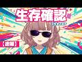 【98日ぶり】生きてます。【にじさんじ/飛鳥ひな】