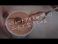 【女性向け】チョコレートアイスみたいに二人で溶けちゃお【シチュエーションボイス】