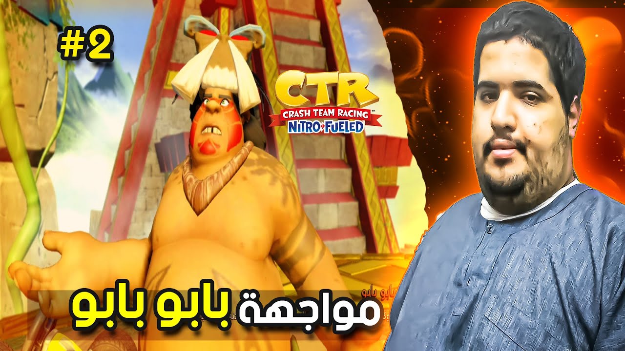 تختيم كراش سيارات ريميك #2 مواجهة بابو بابو | Crash Team Racing Nitro ...