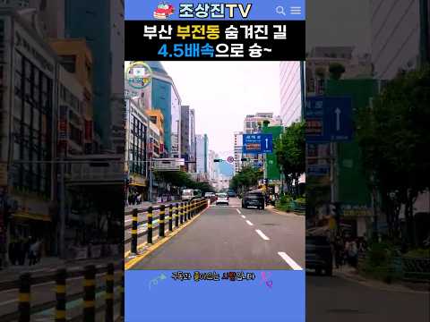 부산 부전동 숨겨진 길, 4.5배속으로 슝~ #부산 #부전동 #드라이브