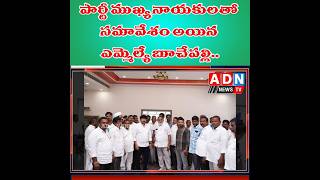 పార్టీ ముఖ్య నాయకులతో సమావేశమైనా MLA బూచేపల్లి శివప్రసాద్ రెడ్డి.. |#adnshorts