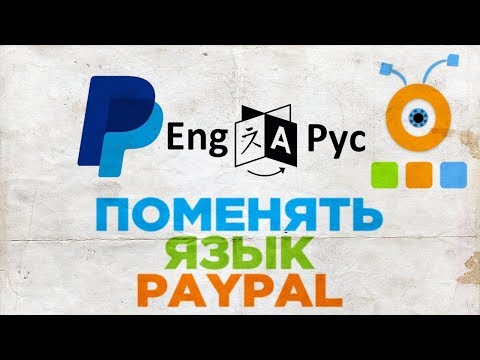 Как Поменять Язык в PayPal 2017 | Как Изменить Язык в PayPal 2017