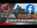 กองทัพบล็อกเฟซบุ๊กปิดกั้นข่าวหวั่นปลุกระดม | 04-02-64 | ไทยรัฐเจาะประเด็น