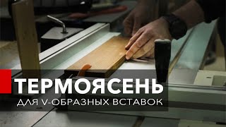 Это провал! Вставка из термоясеня? Чем склеить термоясень?