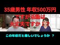 35歳で年収500万円ですが婚活は大丈夫ですか!?