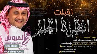 زفة انتظرنا الحلم 2020 عبدالمجيد عبدالله افخم زفه كلاسيكيه بدون حقوق مجانية