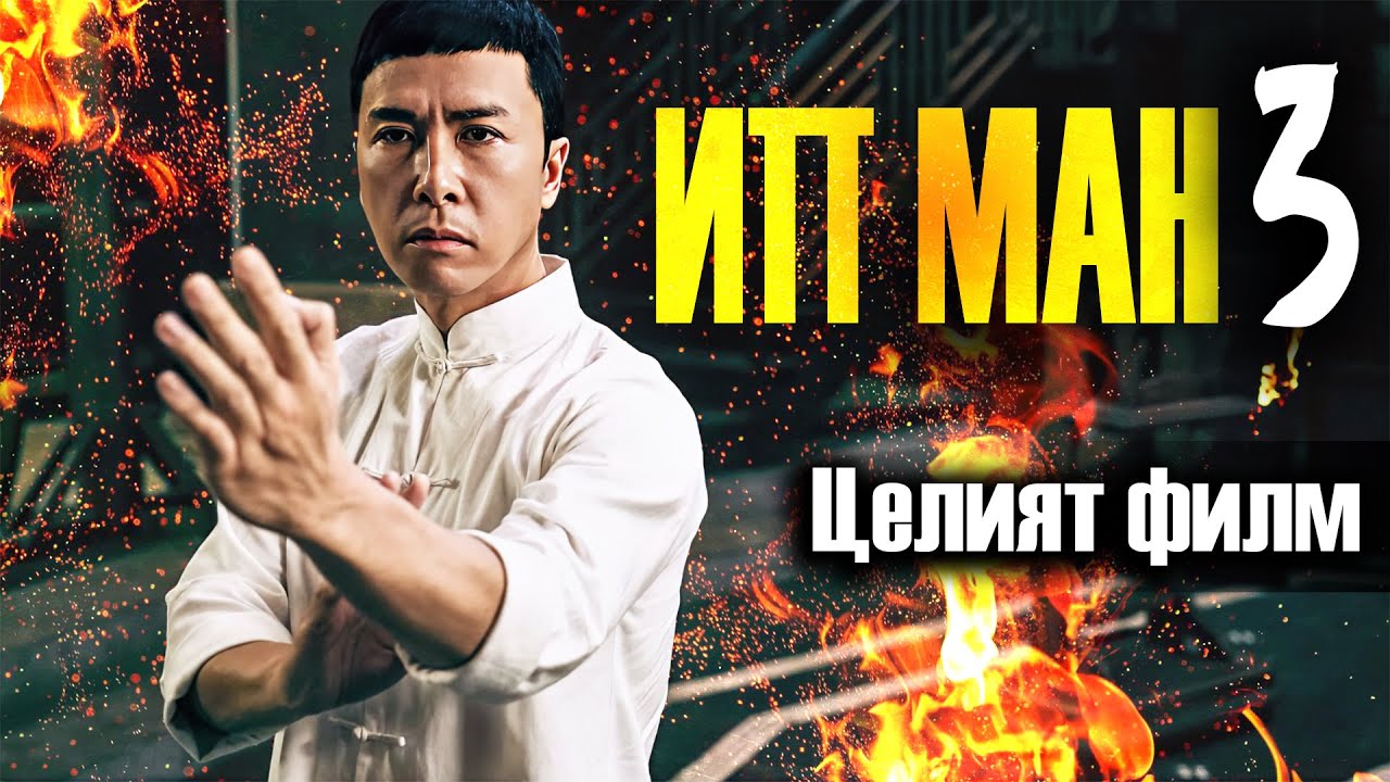 ИП МАН 3 / IP MAN 3 / YP MAN 3 [2015]