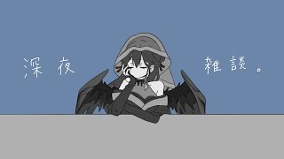 深夜雑談 ┊ 話しながら明ける夜があったって 【にじさんじ/山神カルタ】