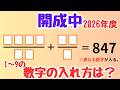 【差がつく一問】数字の使い切りパズル｜配置戦略で決まる【開成中 2026年度】