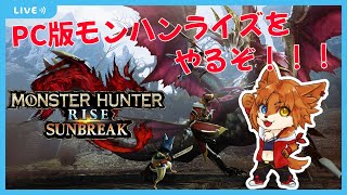 【モンハンサンブレイク】PC版モンハンサンブレイクをのんびりプレイしていくぞ！＃１【蒼音リョウVtuber】