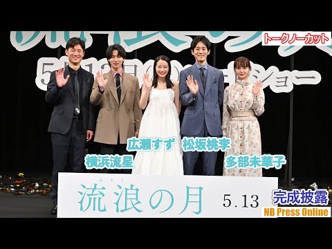 広瀬すず・松坂桃李・横浜流星・多部未華子、それぞれの宿命の相手とは？映画『流浪の月』完成披露試写会【トークノーカット】