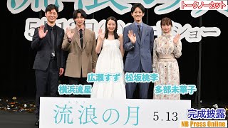 広瀬すず・松坂桃李・横浜流星・多部未華子、それぞれの宿命の相手とは？映画『流浪の月』完成披露試写会【トークノーカット】