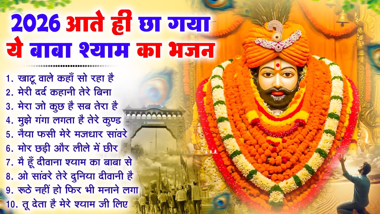 2026 आते ही छा गया ये बाबा श्याम के भजन~Shyam Bhajan~Shyam Ji Ke Bhajan~Khatu Dham Bhajan 2026