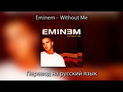 Eminem - Without Me | ПЕРЕВОД на РУССКИЙ ЯЗЫК