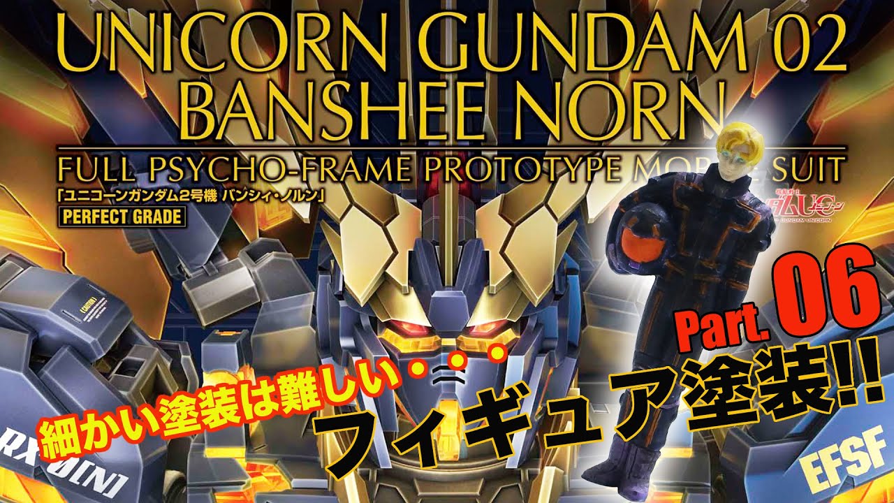 PGバンシィ・ノルン製作 06 フィギュア塗装／機動戦士ガンダムUC：ガンプラ団／PG BANSHEE NORN