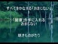 すべてをかなえる「おまじない」1「健康」を手に入れるおまじない－聴きものがたり