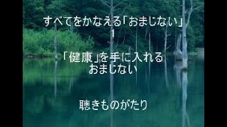 すべてをかなえる「おまじない」1「健康」を手に入れるおまじない－聴きものがたり