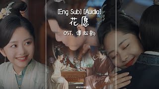 Video thumbnail of "[Eng Sub/Pinyin] 谭松韵 - 花愿 Flower’s Wish | OST 锦心似玉 The Sword and The Brocade"