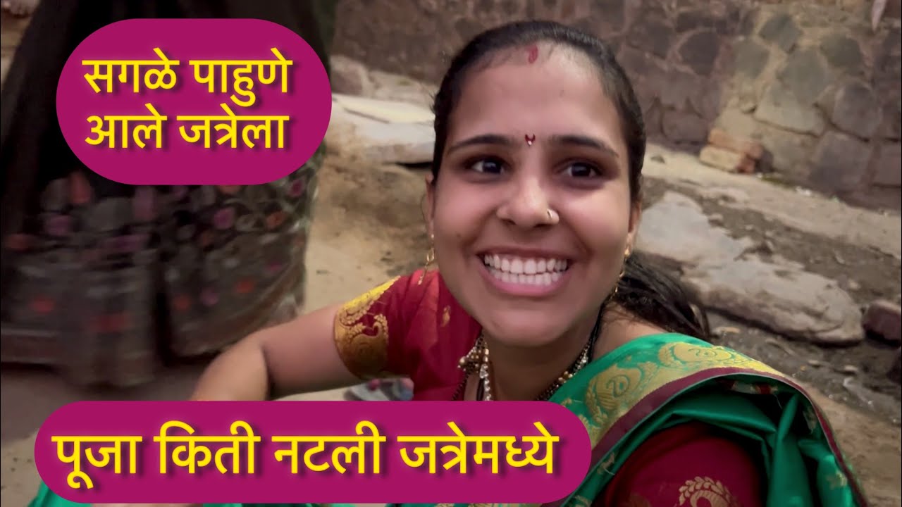 शेवटी पूजा जत्रेमध्ये लय नाचली | आमच्या गावाची जत्रा 2024