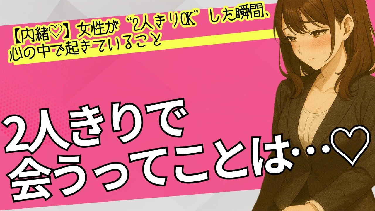 【内緒♡】女性が“2人きりOK”した瞬間、心の中で起きていること