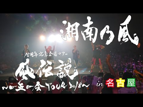 【湘南乃風】一五一会tour in 名古屋【4K】