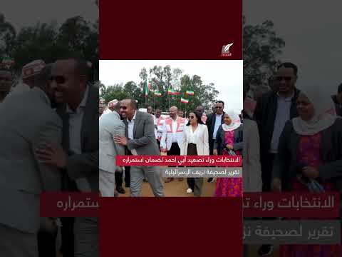 تحركات برية إثيوبية مدعومة من إسرائيل للسيطرة على إريتريا ومصر تتحرك للردع بقوة