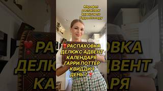 ❣️Продолжение распаковки адвента квиддич❣️#гаррипоттер #дракомалфой #хогвартс #слизерин #гриффиндор