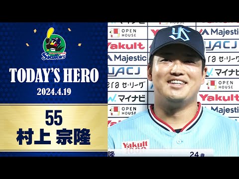 【ヒーローインタビュー】2試合連続となる3号ソロを放った村上宗隆選手｜4月19日 東京ヤクルトスワローズvs 横浜DeNAベイスターズ（神宮球場）