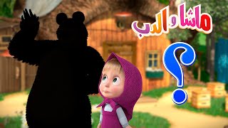 احزر من؟ 🐻👱‍♀️ ماشا والدب 🙄❓ Masha and the Bear