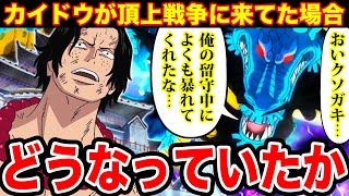 ワンピース考察 カイドウが頂上戦争に来ていたらどうなっていたのか 百獣海賊団がマリンフォードに来た場合の展開がヤバイ ワンピース ネタバレ One Piece考察 Youtube ワンピース考察 カイドウが頂上戦争に来ていたらどうなっていたのか 百獣海賊団がマリンフォードに来た場合の展開がヤバイ ワンピース ネタバレ One Piece考察 Youtube