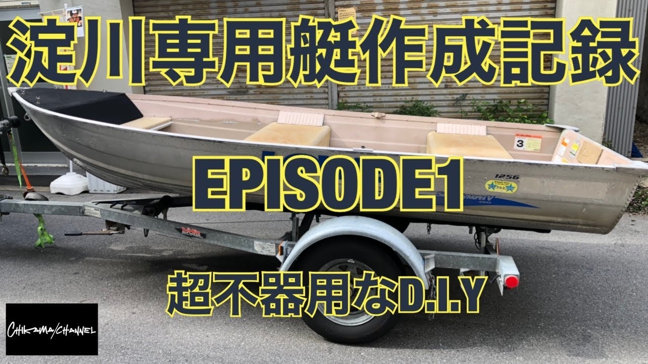 アルミボート 淀川専用艇を超不器用な男が作り込む バスボート Youtube