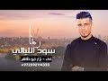 رمنا سود الليالي نزار ابو ظاهر حصريا هجيني 2023 رمنا سود الليالي نزار ابو ظاهر حصريا هجيني 2023