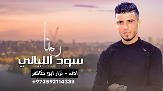 رمنا سود الليالي - نزار ابو ظاهر ( حصريا 🔥 هجيني 2023