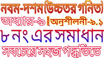 higher math chapter 9|| ssc,nine-ten higher math chapter 9 || exercise 9.1 || অনুশীলনী ৯.১ এর ৮ নং |