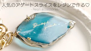 レジン♡人気アゲートスライス♡キーホルダーの作り方♡100均 セリア Make an agate slice keychain with resin.DIY