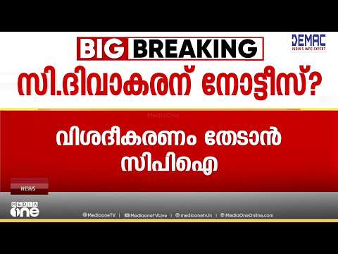 മുഖ്യമന്ത്രിയെ പുകഴ്ത്തിയതിന് സി. ദിവാകരന് കാരണംകാണിക്കൽ നോട്ടീസ് നൽകാൻ CPI