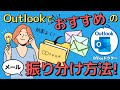 【仕事効率アップ】Outlookでおすすめのメール振り分け方法を解説!