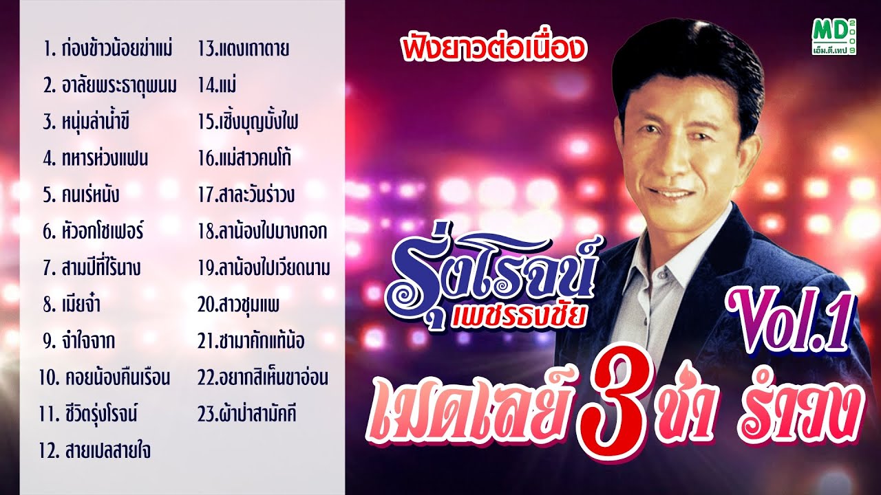 รวมเพลง รุ่งโรจน์ เพชรธงชัย | เมดเลย์ 3 ช่า รำวง ชุดที่ 1 (ฟังยาวต่อเนื่อง 23 เพลง)