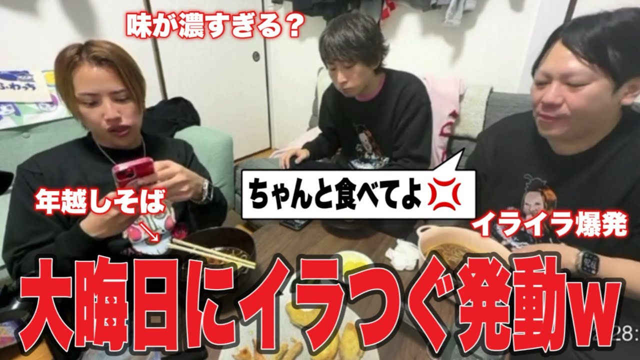 【2025年おこつぐ納め】大晦日に藤沢なな特製の年越しそばを実食！しかし2人の箸は進まず？イライラ爆発大激怒！